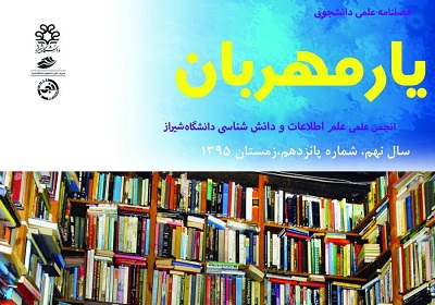 «یار مهربان»، فصلنامه علمی دانشجویی دانشگاه شیراز منتشر شد