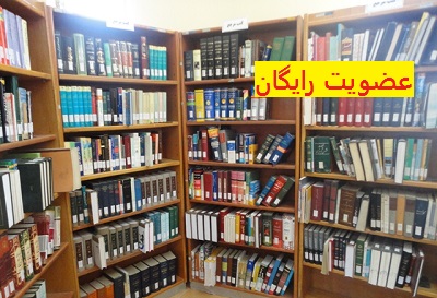 12 بهمن ماه عضویت در کتابخانه‌های عمومی استان چهارمحال و بختیاری رایگان است