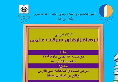 کارگاه آموزشی «نرم افزارهای سرقت علمی» در شیراز برگزار می‌شود