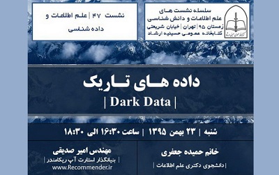 نشست «داده‌های تاریک» برگزار می‌شود