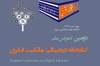 فهرست مقالات پذیرفته‌شده در کنفرانس «کتابخانه دیجیتالی: مالکیت فکری»