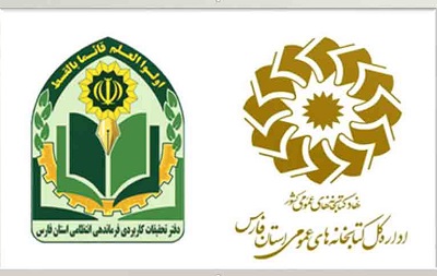 اداره کل کتابخانه‌های عمومی و فرمانده نیروی انتظامی استان فارس تفاهم‌نامه همکاری امضا کردند