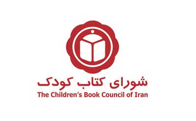 برگزاری پنجاه و چهارمین سالگرد تأسیس شورای کتاب کودک