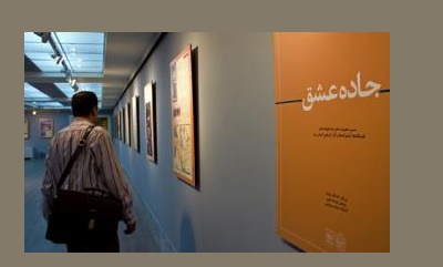 نمایشگاه «جاده عشق» در فرهنگ‌سرای گلستان تهران برپا شد