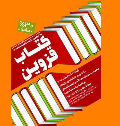 عرضه45 هزار و 532 عنوان کتاب در نمایشگاه کتاب استانی قزوین