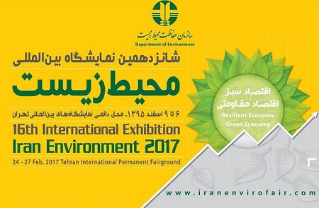 شانزدهمین نمایشگاه بین‌المللی محیط زیست