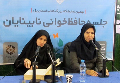 حافظ‌خوانی اعضای نابینا کتابخانه امام علی(ع) یزد در نمایشگاه کتاب استان 