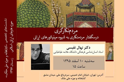 برگزاری نشست «مردم‌نگاری به شیوه مینیاتورهای ایرانی» در کتابخانه و موزه ملی ملک 
