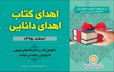 اجرای هفتمین دوره  طرح «اهدای کتاب، اهدای دانایی» در استان زنجان