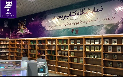  برپایی نمایشگاه کتاب «ریحانه» در مشهد 