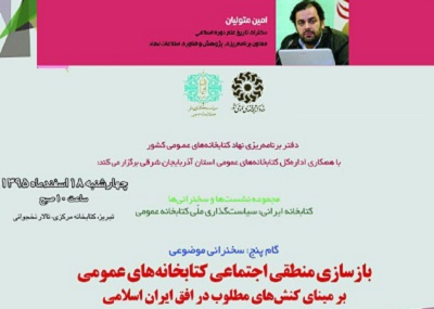  پنجمین نشست «کتابخانه ایرانی: سیاستگذاری ملی کتابخانه‌های عمومی» در تبریز برگزار می‌شود