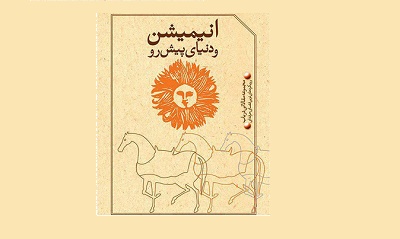 رونمایی از سه کتاب تخصصی در جشنواره بین‌المللی پویانمایی تهران