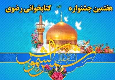 هفتمین جشنواره کتابخوانی رضوی در كرمان برگزار می‌شود