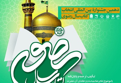 فراخوان دهمین جشنواره بین المللی انتخاب کتاب سال رضوی 