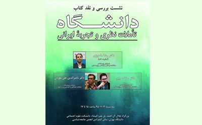 کتاب «دانشگاه؛ تأملات نظری و تجربه ایرانی» نقد و بررسی شد 