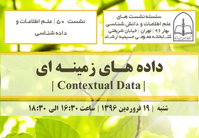 برگزاری پنجاهمین نشست کتابخانه حسینیه ارشاد  با عنوان «داده های زمینه ای» 