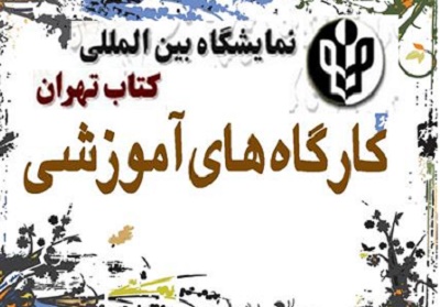 تصویب عناوین کارگاه‌های آموزشی نمایشگاه کتاب تهران