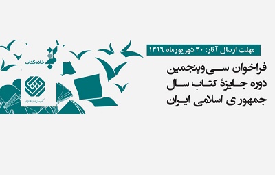 سی و  پنجمین جایزه کتاب سال جمهوری اسلامی ایران فراخوان داد