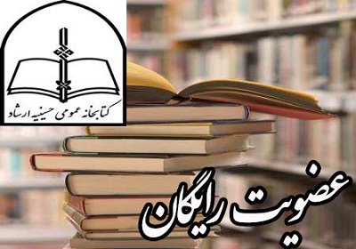 هدیه  کتابخانه عمومی حسینیه ارشاد به مناسبت روز ارتش