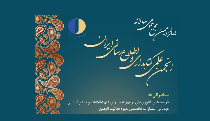شانزدهمین مجمع عمومی انجمن کتابداری ایران برگزار می‌شود