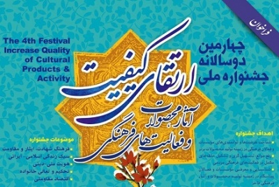برگزاری چهارمین دوسالانه جشنواره و همایش ملی ارتقای کیفیت محصولات  فرهنگی