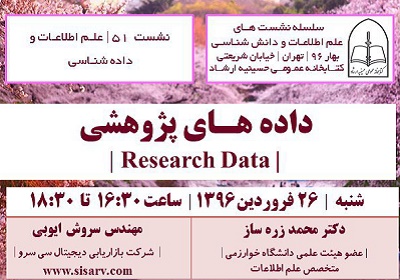 برگزاری پنجاه و یکمین نشست کتابخانه حسینیه ارشاد با عنوان «داده های پژوهشی» 