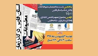 پنجمین نشست متخصصان علم اطلاعات و دانش شناسی استان فارس