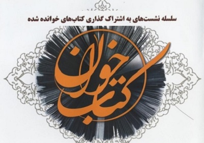 اولین نشست «کتاب‌خوان» کتابخانه عمومی تربیت تبریز در سال جدید برگزار شد