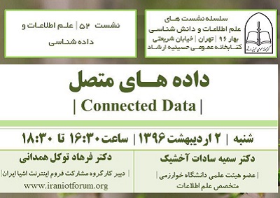 برگزاری پنجاه و دومین نشست کتابخانه حسینیه ارشاد با عنوان «داده های متصل»