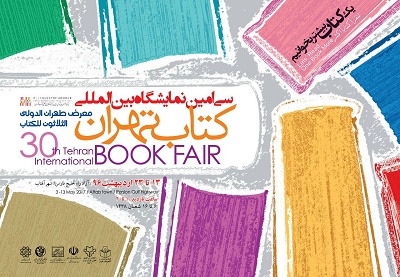 برگزاری جلسه ستاد اجرایی نمایشگاه کتاب تهران/ رونمایی از پوستر