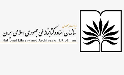 حضور فعال کتابخانه ملی در نمایشگاه بین المللی کتاب تهران  