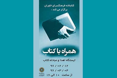 راه اندازی ایستگاه اهدای کتاب در خاوران تهران