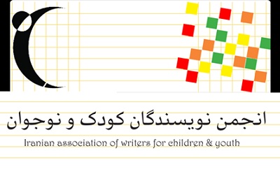 برنامه‌های انجمن نویسندگان کودک و نوجوان در نمايشگاه كتاب تهران