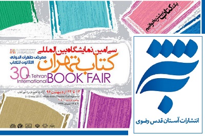 برنامه­ های فرهنگی آستان قدس رضوی در  نمایشگاه بین‌المللی کتاب تهران