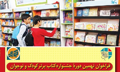 فراخوان نهمین جشنواره کتاب برتر کودک و نوجوان منتشر شد