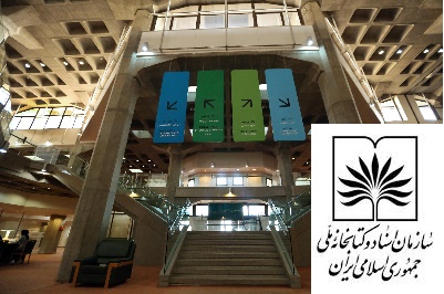 ساعت کار تالارهای کتابخانه ملی در ماه مبارک رمضان اعلام شد