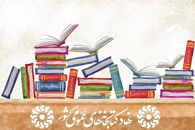 کتابخانه‌های عمومی با برگزاری برنامه‌هایی ویژه به استقبال ماه مبارک رمضان می‌روند 