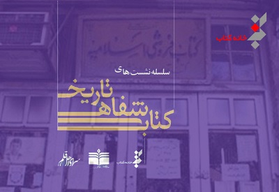 مرور فعالیت انتشارات  اسلامیه در تاریخ شفاهی کتاب