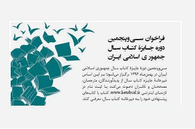 فراخوان بیست و پنجمین دوره جایزه جهانی كتاب سال جمهوری اسلامی ایران منتشر شد