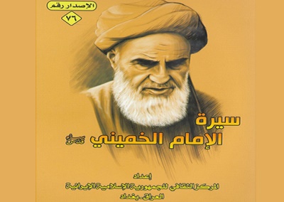 کتاب «سیره امام خمینی (ره) » در عراق منتشر شد