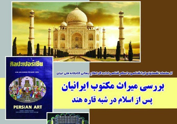 برگزاری نشست «بررسی میراث مکتوب ایرانیان پس از اسلام در شبه قاره هند»