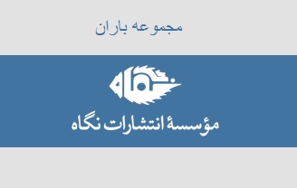 انتشار آثار مطرح ترین شاعران امروز ایران در مجموعه‌ای به نام «باران»