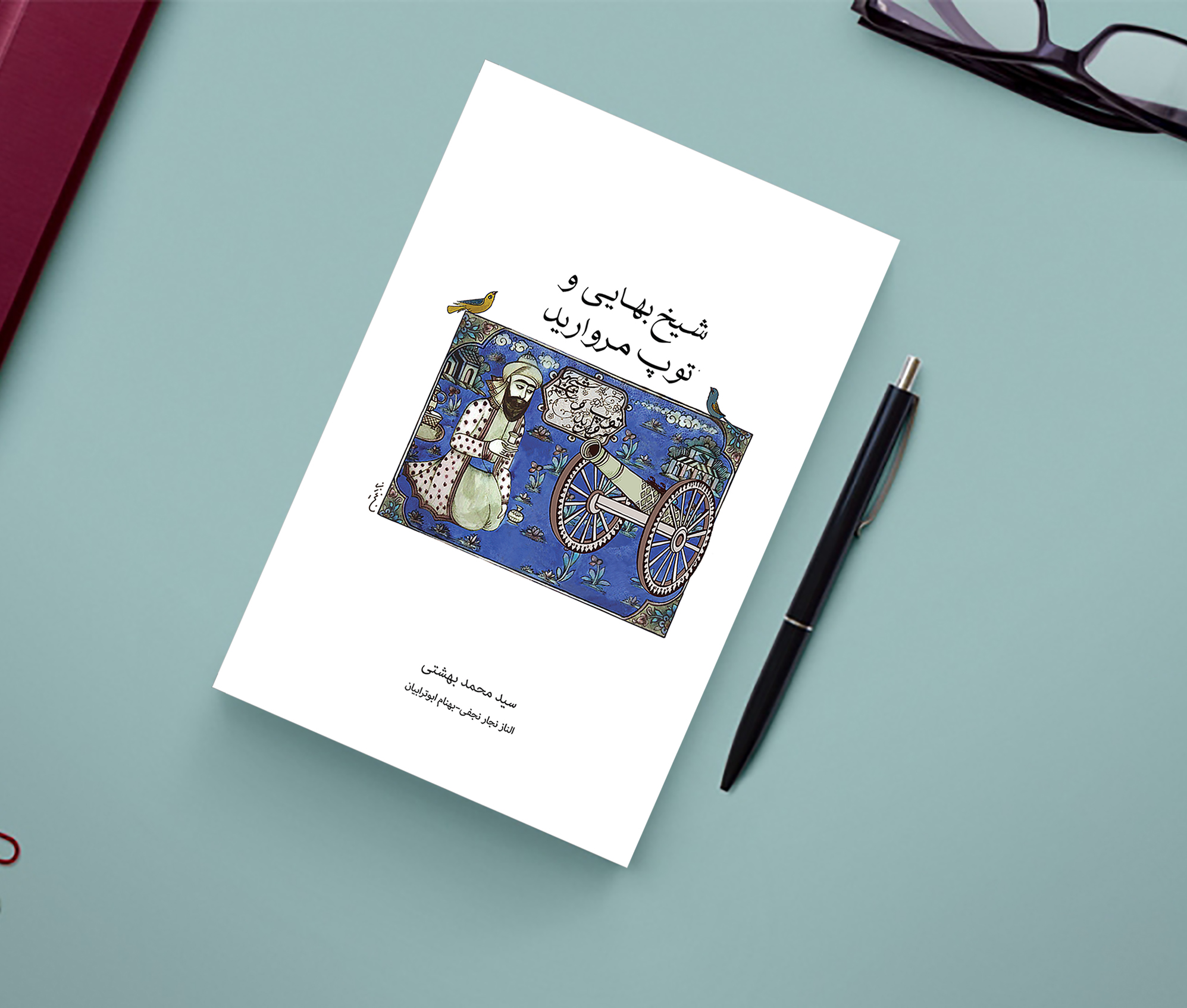 شیخ بهایی و توپ مروارید در بازار کتاب