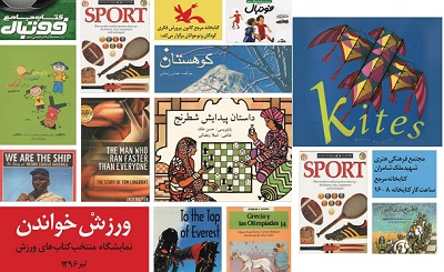 نمایشگاه منتخب کتاب‌های ورزشی کودکان در کانون برپا شده است