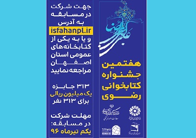 تمدید مهلت شرکت در جشنواره کتابخوانی رضوی در اصفهان
