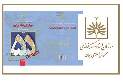 انتشار ویرایش پنجم کتاب «رده‌بندی ده ‌دهی دیوئی جغرافیای ایران»