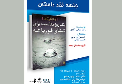 کتاب «یک روز مناسب برای شنای قورباغه» نقد می‌شود