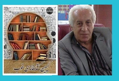 «کمپین کتابخانه خوب»، صدایی مشترک برای اصلاح کتابخانه ها