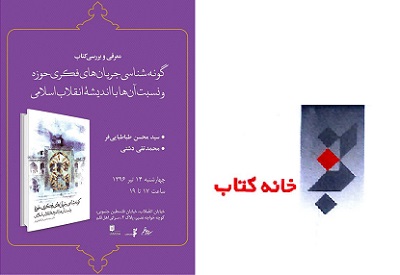 نقد کتاب «گونه‌شناسی جریان‌های فکری حوزه و نسبت آن‌ها با اندیشۀ انقلاب اسلامی»