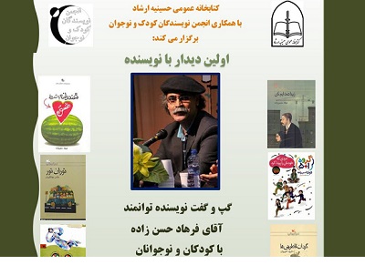 دیدار کودکان و نوجوانان با آقای نویسنده در کتابخانه حسینیه ارشاد
